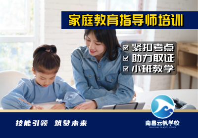 南昌家庭教育指導(dǎo)師培訓(xùn)