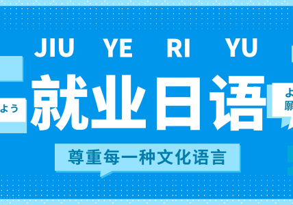 就業(yè)日語(yǔ)