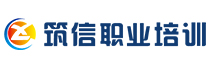 成都筑信職業(yè)培訓(xùn)