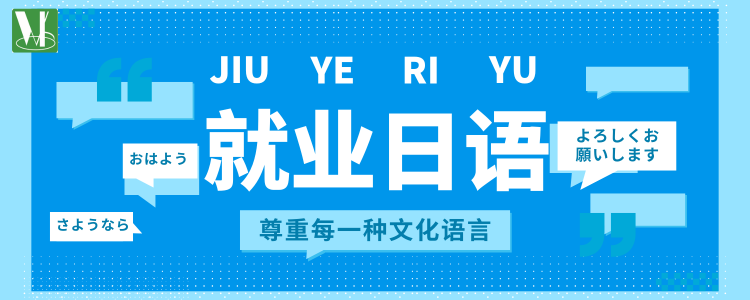 就業(yè)日語