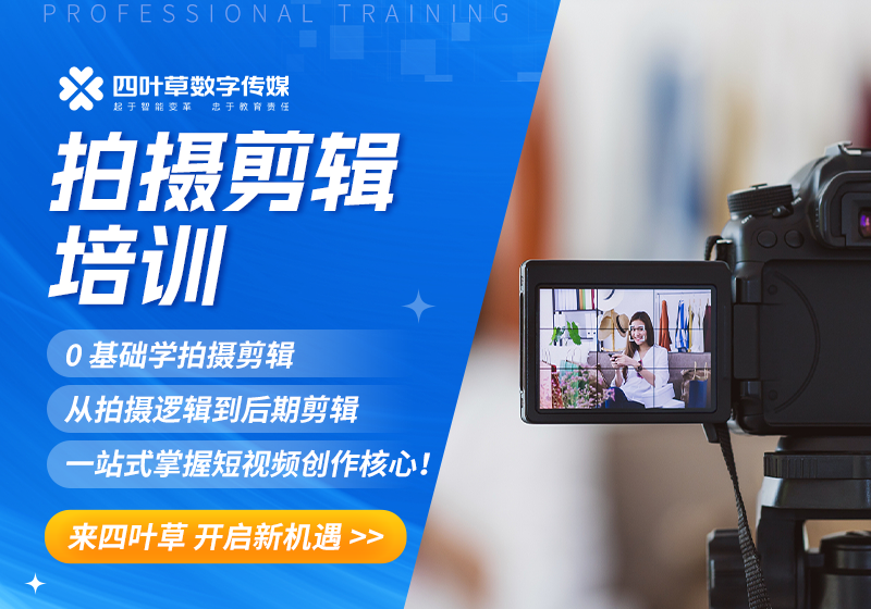 廣州短視頻拍攝剪輯培訓(xùn)班