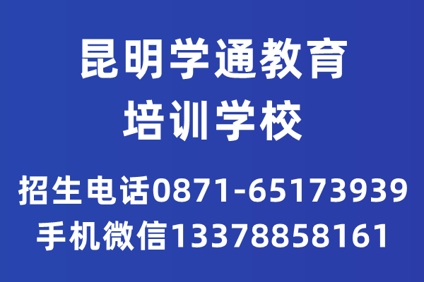 昆明學(xué)通教育培訓(xùn)學(xué)校正規(guī)嗎