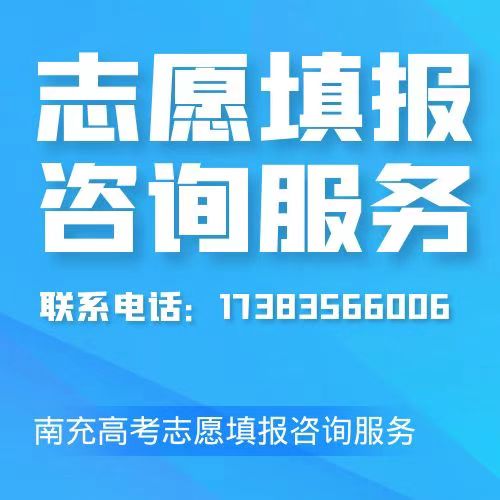 南充高考志愿填報(bào)規(guī)劃