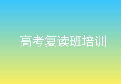 濟南震華高考復(fù)讀班培訓(xùn)