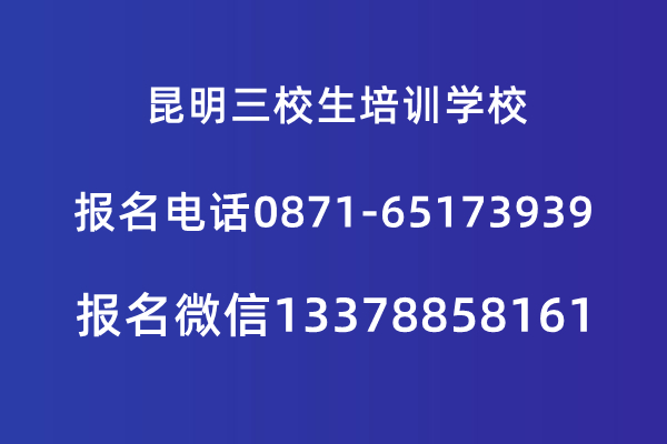昆明三校生培訓(xùn)學(xué)校學(xué)費(fèi)-昆明三校生培訓(xùn)班
