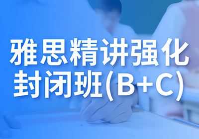 廣州雅思精講強化封閉班(B+C)