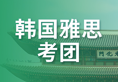廣州韓國雅思考團