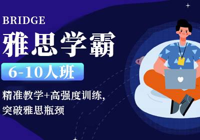 雅思學霸6-10人班