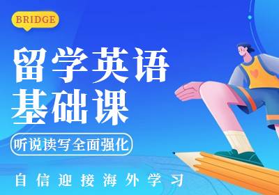 沈陽留學英語基礎(chǔ)課
