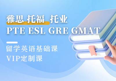 雅思托福托業(yè)PTEESLGREGMAT留學英語基礎(chǔ)課VIP定制課