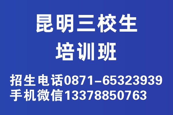 昆明三校生培訓班費用多少錢