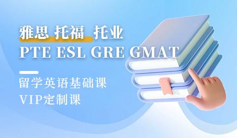 雅思托福托業(yè)PTEESLGREGMAT留學英語基礎(chǔ)課VIP定制課