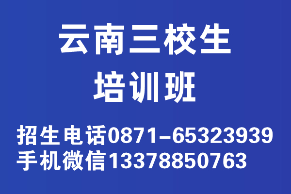 云南三校生高考補(bǔ)課機(jī)構(gòu)云南三校生補(bǔ)課機(jī)構(gòu)