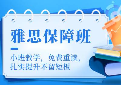 雅思小班班
