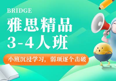 雅思精品3-4人班