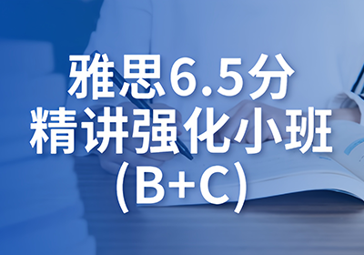 廣州雅思6.5分精講強化小班(B+C)