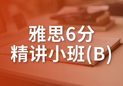 廣州雅思6分精講小班(B)