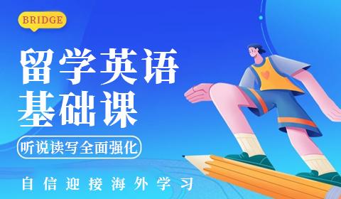 沈陽留學(xué)英語基礎(chǔ)課