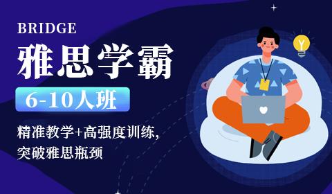 雅思學(xué)霸6-10人班