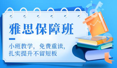 雅思小班班