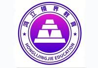 鴻立高級中學（復讀部）