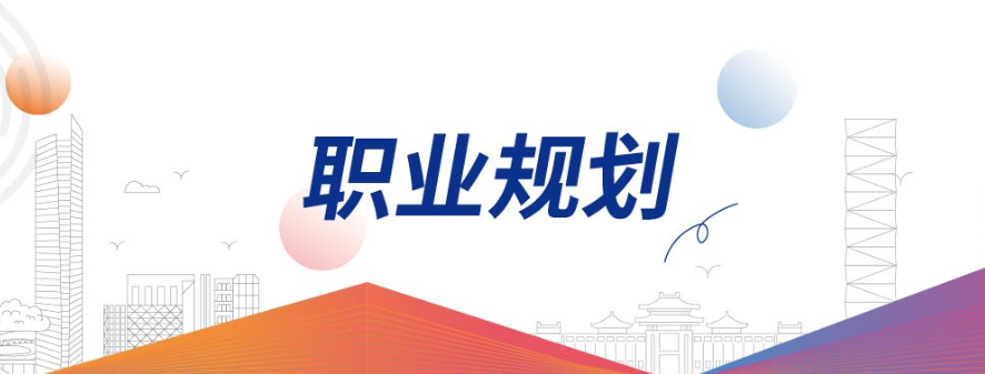 高考職業(yè)規(guī)劃