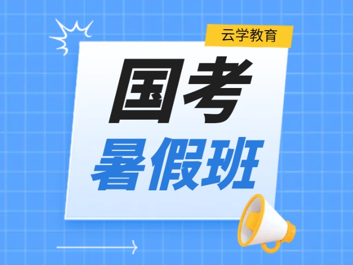 云學(xué)教育26年國考封閉暑假班7月14日