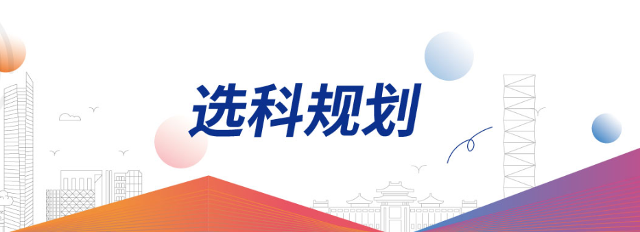高考選科規(guī)劃