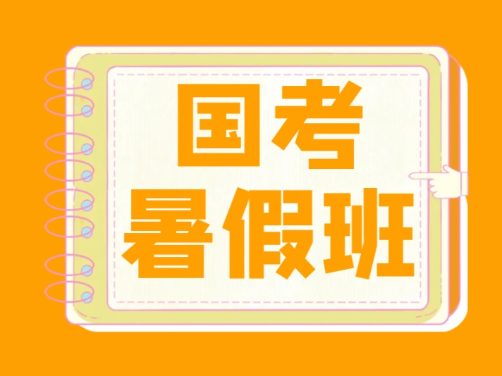 云學(xué)國(guó)考培訓(xùn)暑假班小班教學(xué)吃住學(xué)一體