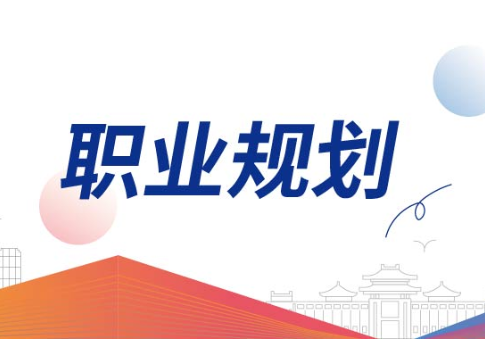 高考職業(yè)規(guī)劃