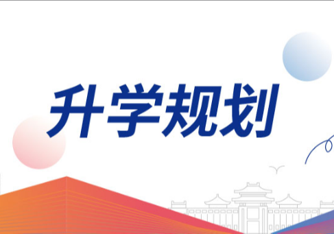 升學(xué)規(guī)劃