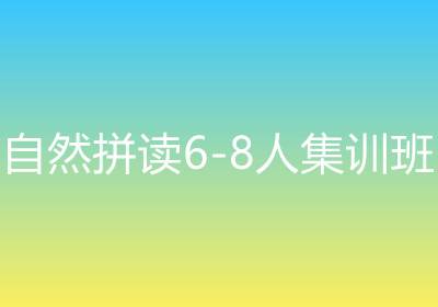 自然拼讀6-8人集訓(xùn)班