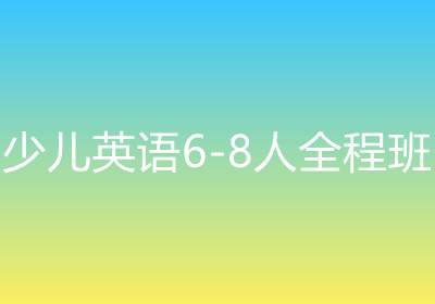 少兒英語6-8人全程班