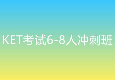 KET考試6-8人沖刺班