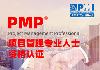 PMP認(rèn)證培訓(xùn)課程