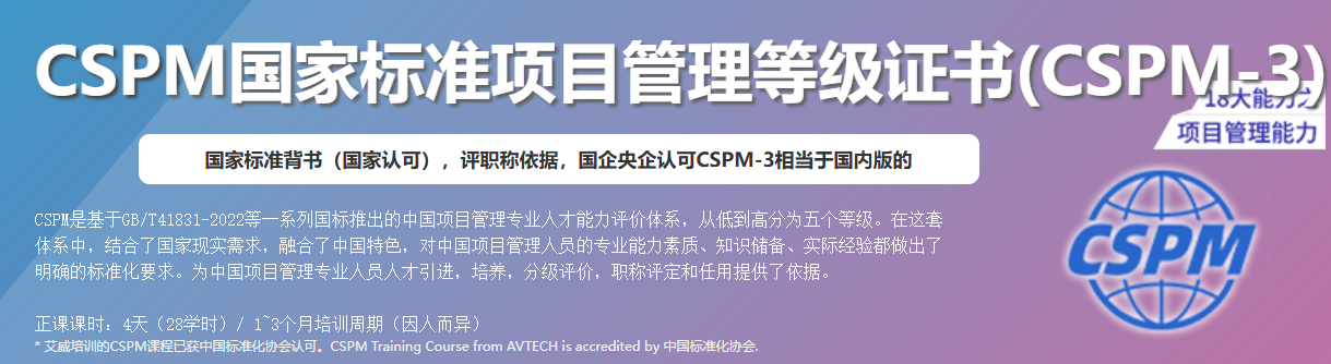 CSPM標(biāo)準(zhǔn)項(xiàng)目管理等級(jí)證書(CSPM3)