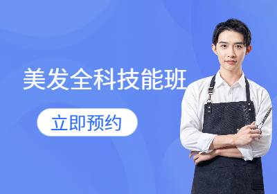 西安專業(yè)美發(fā)全能班