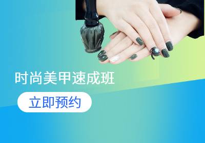 西安美甲速成班