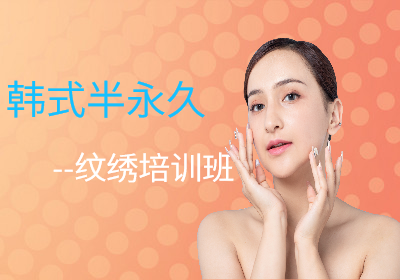 西安韓式半永久紋繡培訓(xùn)