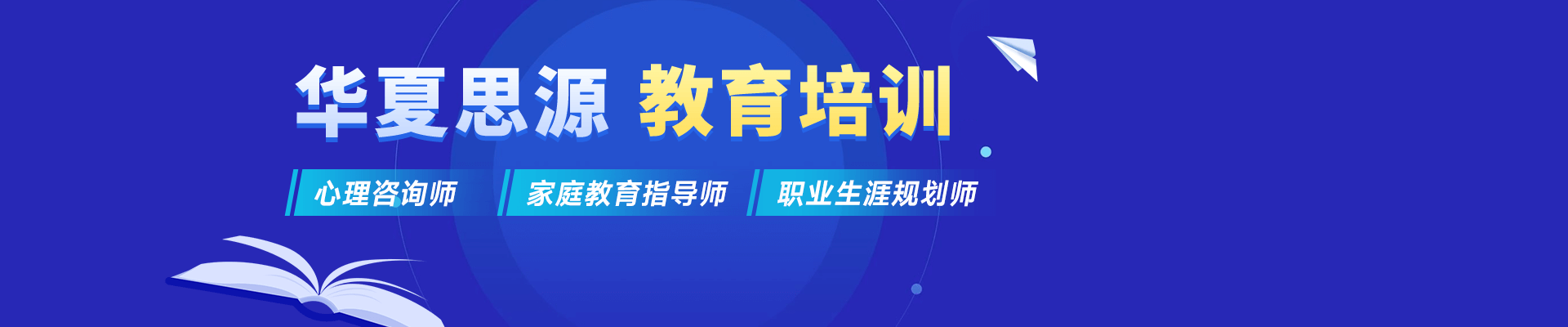 北京心理咨詢師培訓