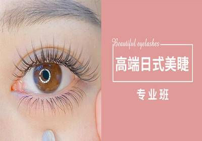 西安日式美睫速成班