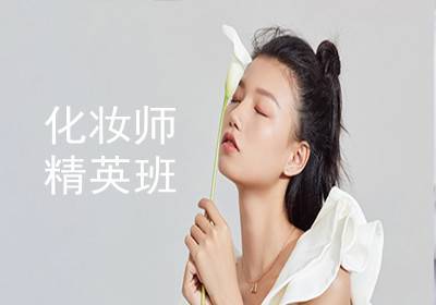 西安專業(yè)化妝師精英培訓(xùn)