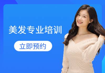 西安美發(fā)師速成培訓(xùn)