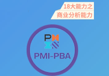 PMI-PBA商業(yè)分析認(rèn)證培訓(xùn)課程