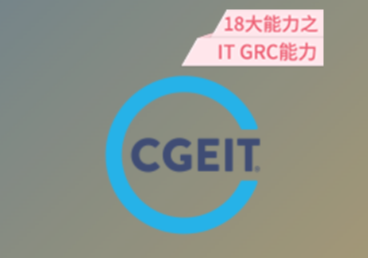 CGEIT企業(yè)IT治理認(rèn)證