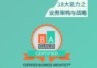 CBA業(yè)務(wù)架構(gòu)師認(rèn)證