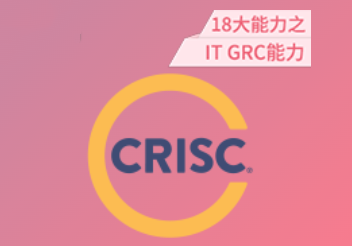 CRISC風(fēng)險(xiǎn)和信息系統(tǒng)控制認(rèn)證