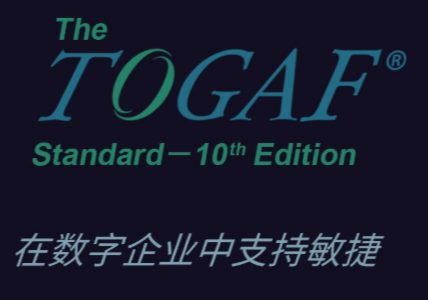 TOGAFEA企業(yè)架構(gòu)認(rèn)證(TOGAF標(biāo)準(zhǔn)第10版)