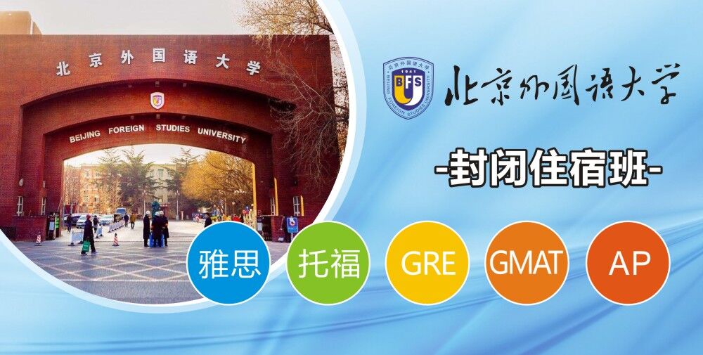 北京外國(guó)語(yǔ)大學(xué)雅思托福培訓(xùn)中心