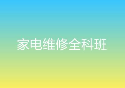 家電維修全科班